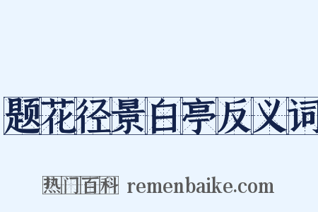 题花径景白亭反义词是什么意思的图片